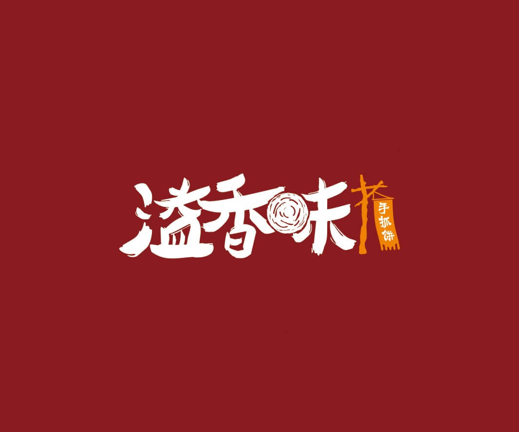 咖啡厅溢香味手抓饼品牌命名_惠州LOGO设计_重庆品牌命名_江西餐饮品牌定位