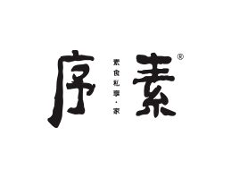 咖啡厅序素素菜馆广州餐饮品牌策划_顺德餐厅商标设计_河源餐饮装修