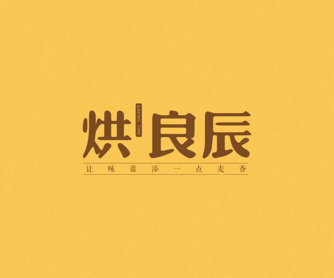 咖啡厅烘良辰烘焙品牌命名_广州餐饮VI设计_潮汕餐饮空间设计_广东餐饮品牌策划